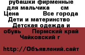 рубашки фирменные для мальчика 140 см. › Цена ­ 1 000 - Все города Дети и материнство » Детская одежда и обувь   . Пермский край,Чайковский г.